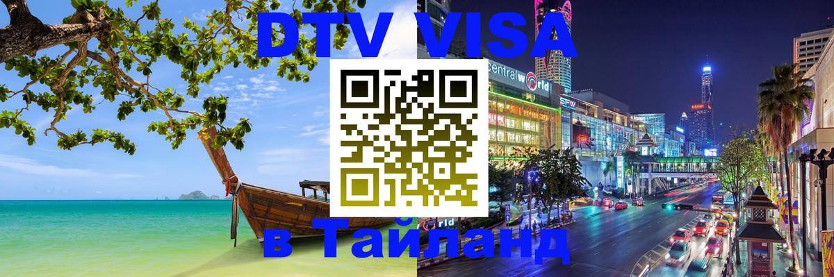 Стоимость и условия DTV визы — оформление в Таиланд под ключ - 05.10.2025 