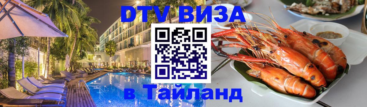 ДТВ виза в Таиланд 
