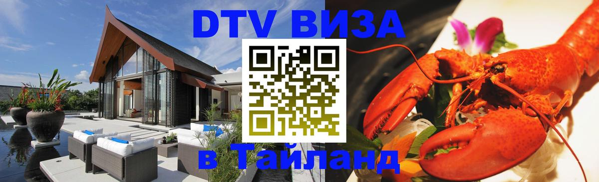 Купить DTV визу в Таиланд 
